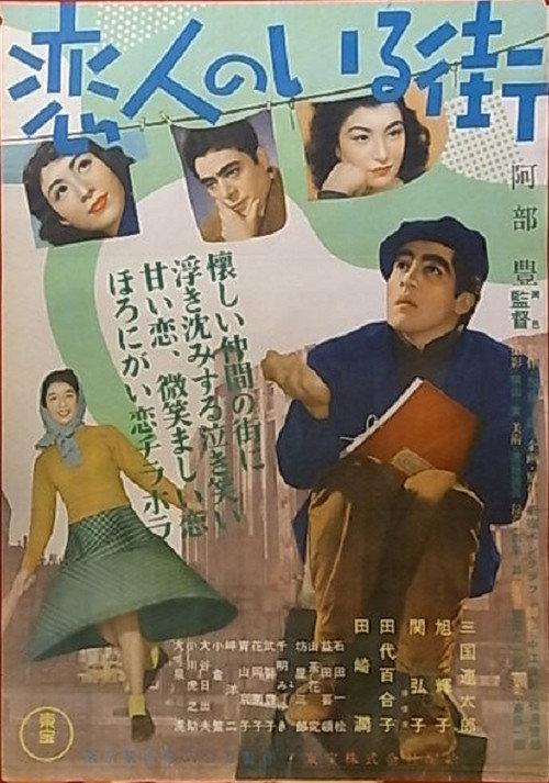 Koibito-tachi no iru machi 1953 official movie poster