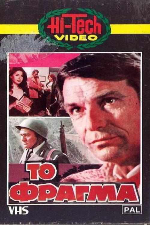 The Dam 1982 official movie poster