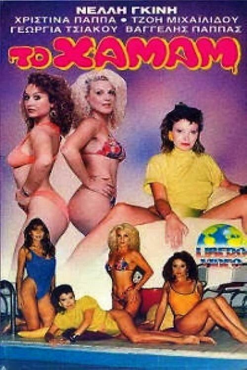 The Steam 1988 official movie poster
