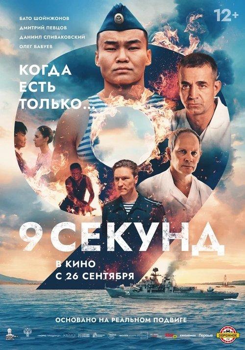 9 Seconds 2024 official movie poster