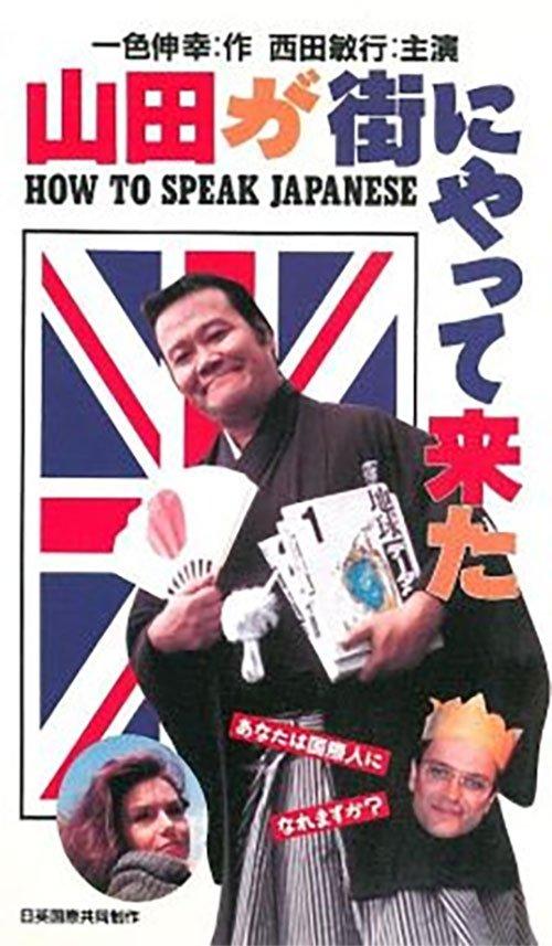 How to speak Japanese 1993 official movie poster
