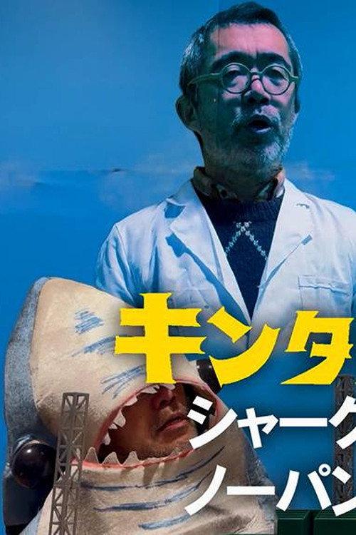 Kintaro JK: Shark No-Panty First Pitch Ceremony 2024 official movie poster