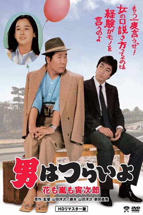 Tora-san, the Expert 1982 official movie poster