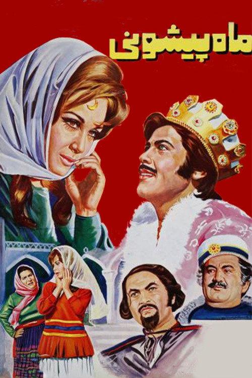 Mah Pishooni 1971 official movie poster