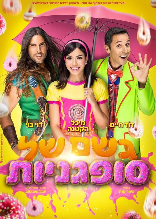 Geshem Shel Sufganiot The Musical 2023 official movie poster