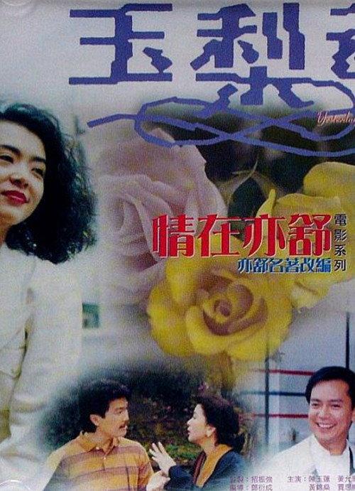 Yesterday Today & Tomorrow 1990 official movie poster