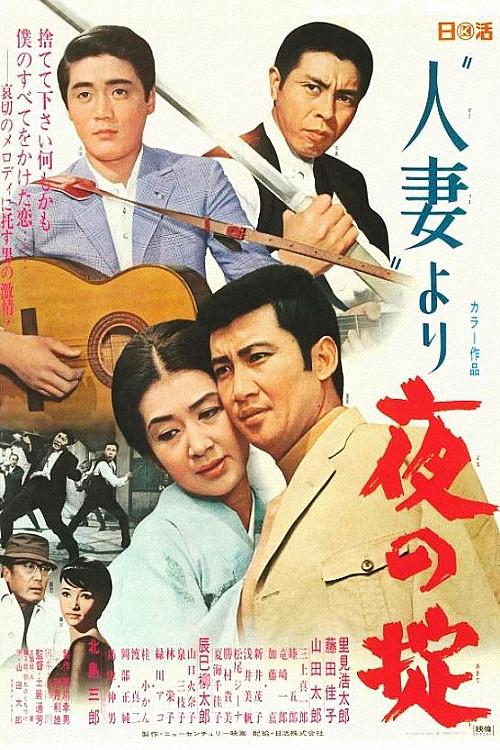 Married Woman: Another Law of the Night 1969 official movie poster