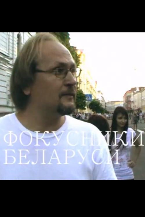 Magicians of Belarus 2012 official movie poster