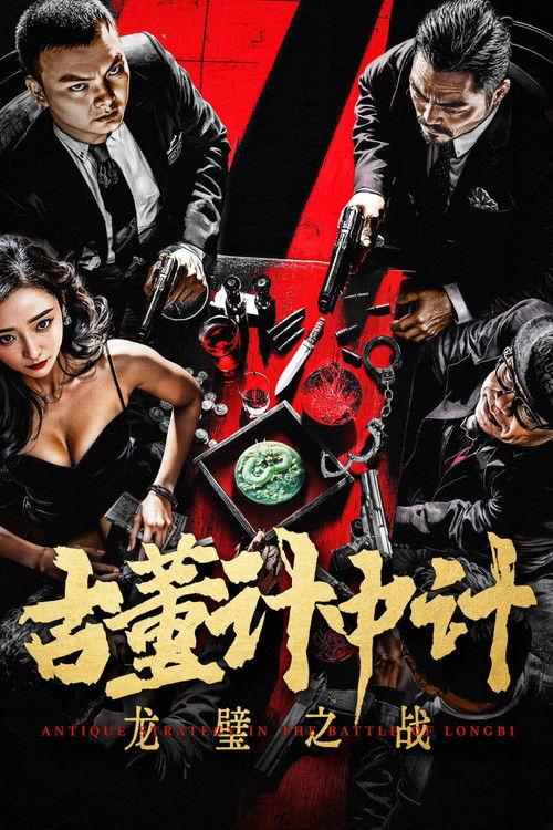Antique Strategy in the Battle of Longbi 2024 official movie poster