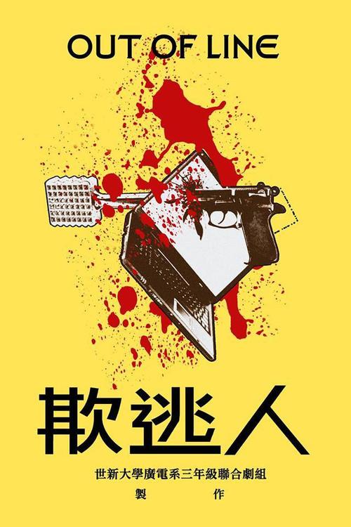 Out of Line 2014 official movie poster