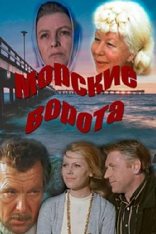 Sea Gates 1974 official movie poster