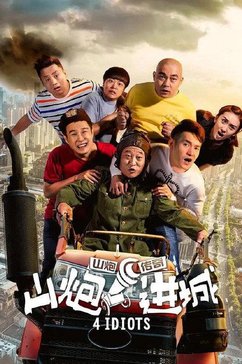 4 Idiots 2015 official movie poster
