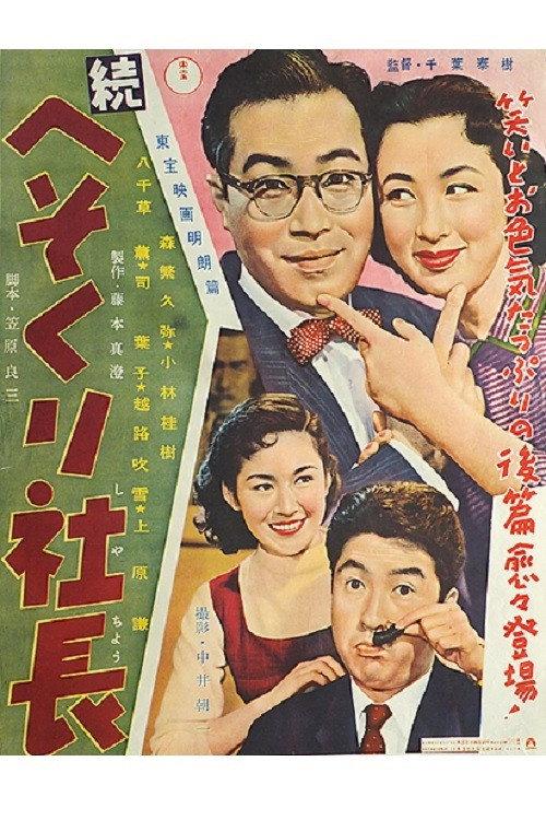 The President Talks Bank 1956 official movie poster