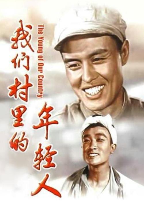 Youth in Our Village 1959 official movie poster