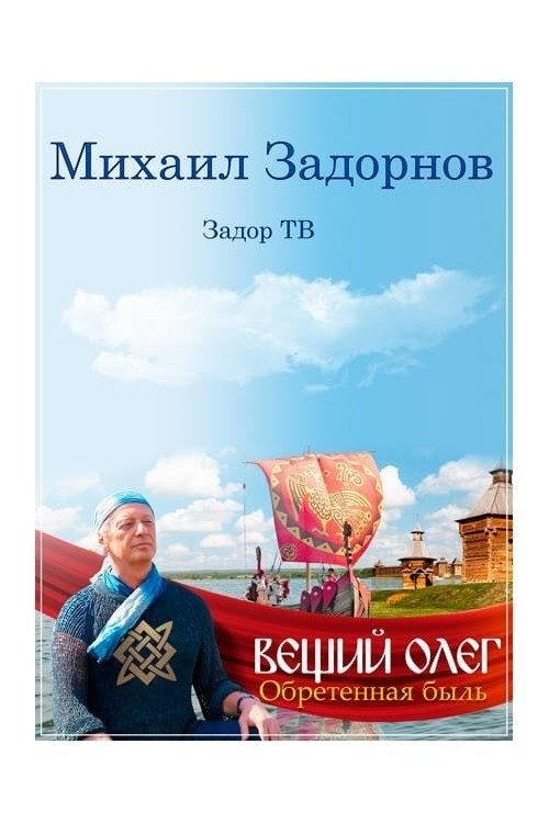 Prophetic Oleg. A True Story Revealed 2015 official movie poster
