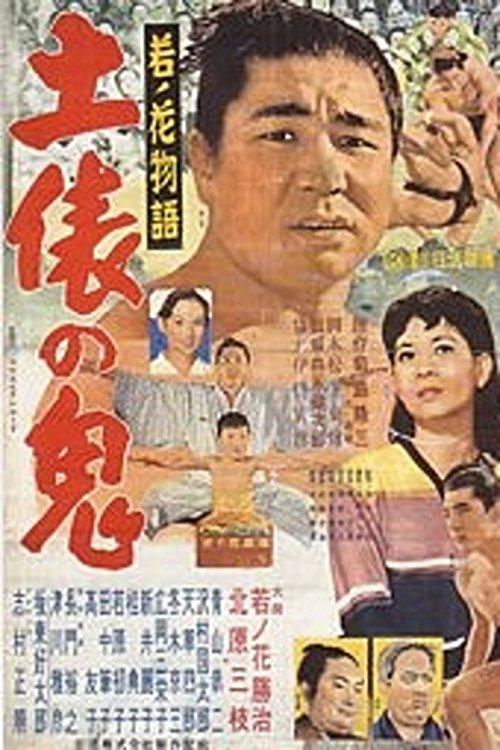 Wakanohana: The Story of the Devil of the Dohyō 1956 official movie poster