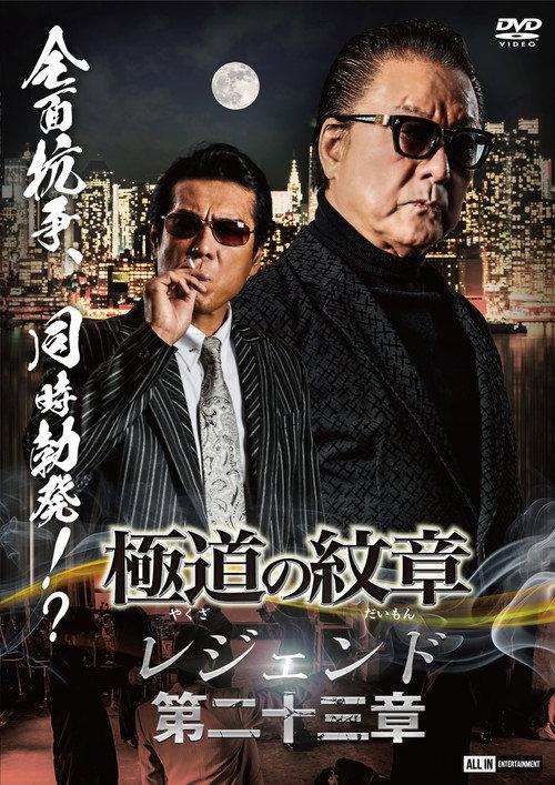 Yakuza Emblem Legend: Chapter 23 2024 official movie poster