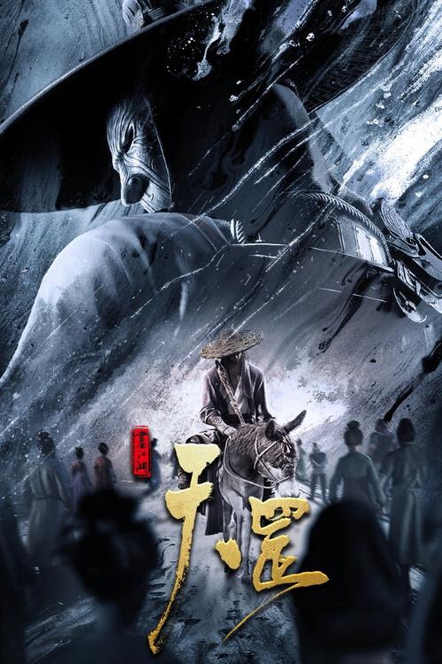 A Portrait of Jianghu: The Legend 2023 official movie poster