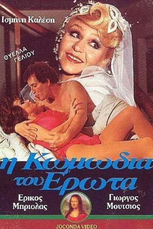 I komodia tou erota 1987 official movie poster
