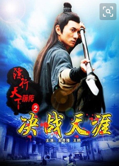 The Prequel of Gold Convoyers: Decisive in Tianya Village 2010 official movie poster