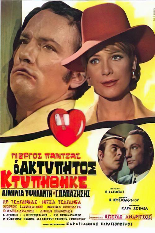 The Unbeatable Was Beaten 1970 official movie poster