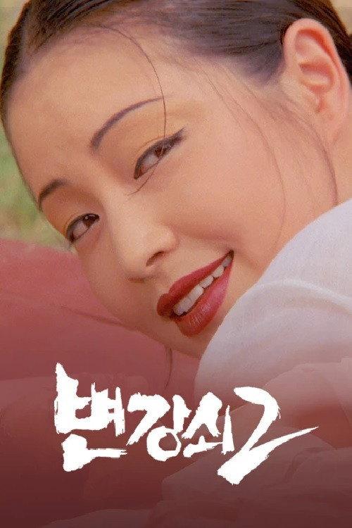 Byun Gang-soi 2 1987 official movie poster