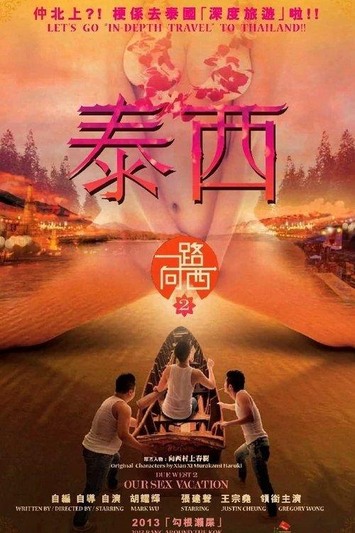 Due West 2: Our Sex Vacation 2014 official movie poster