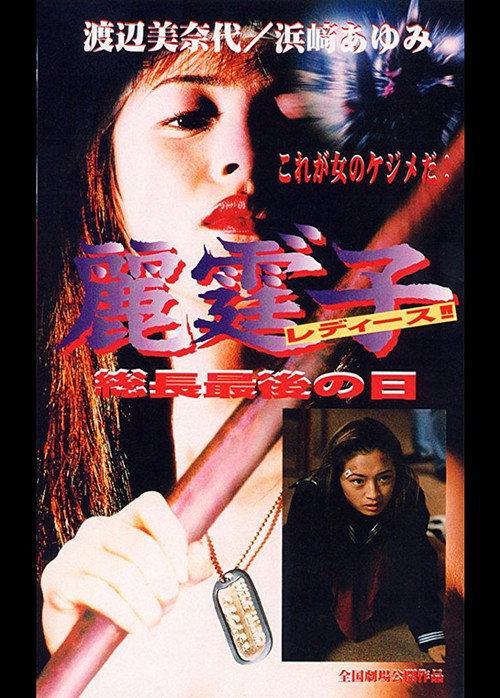 Rei Tin: Ko Ladies!! Socho saigo no hi 1995 official movie poster
