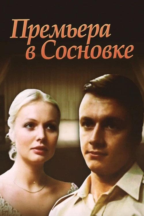 Premiere in Sosnivka 1986 official movie poster