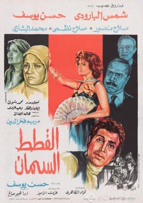 The Fat Cats 1978 official movie poster