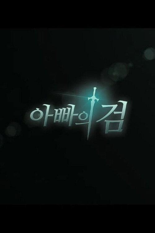 Father’s Sword 2017 official movie poster