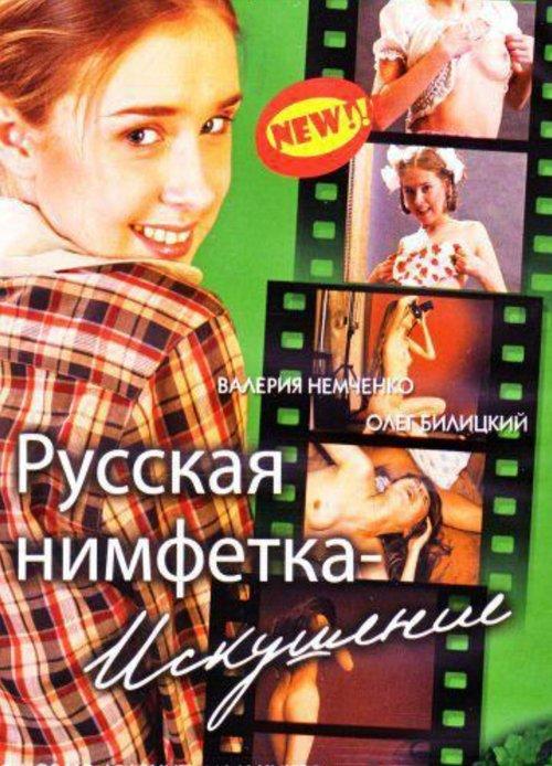 Russian Nymphet: Temptation 2004 official movie poster