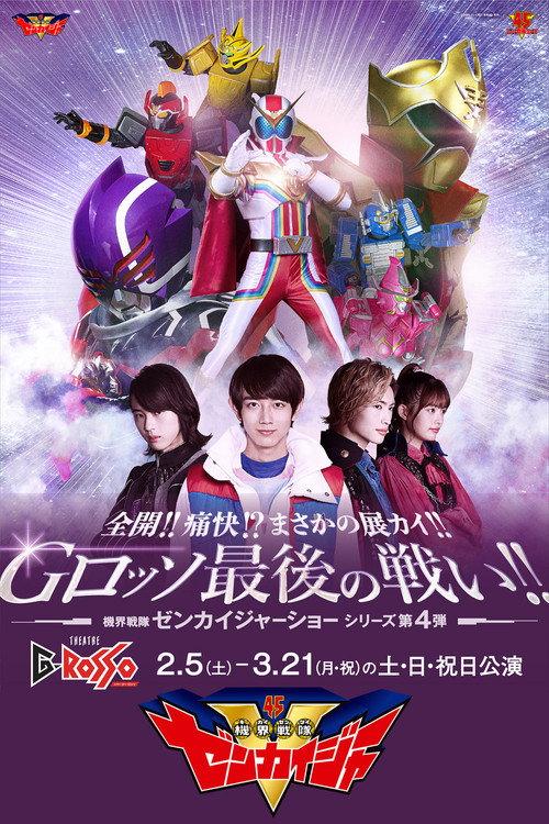Zenkai!! Twokai!? Need for Development!! G-Rosso Last Fight!!: Kikai Sentai Zenkaiger Show Series Level 4 2022 official movie poster