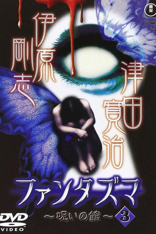 Fantasma: The Cursed Mansion Vol.3 2004 official movie poster