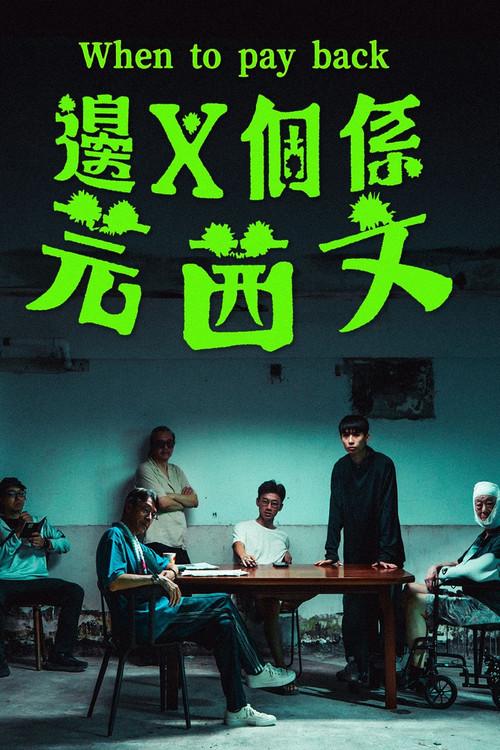 When to pay back 2025 official movie poster