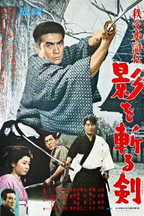 Saga from Chichibu Mountains - Sword Cuts the Shadows 1967 official movie poster