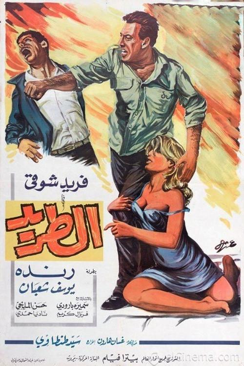 Fugitive 1968 official movie poster