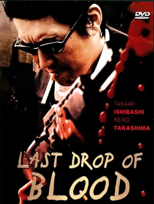 Jusei: Last Drop of Blood 2003 official movie poster