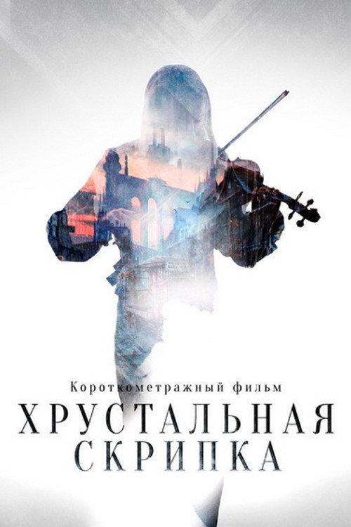 The Crystal Violin 2021 official movie poster