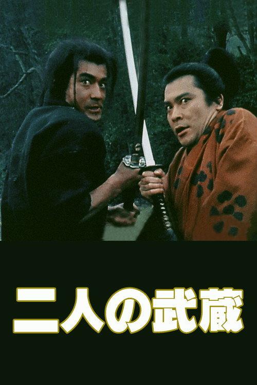 The Two Musashis 1981 official movie poster