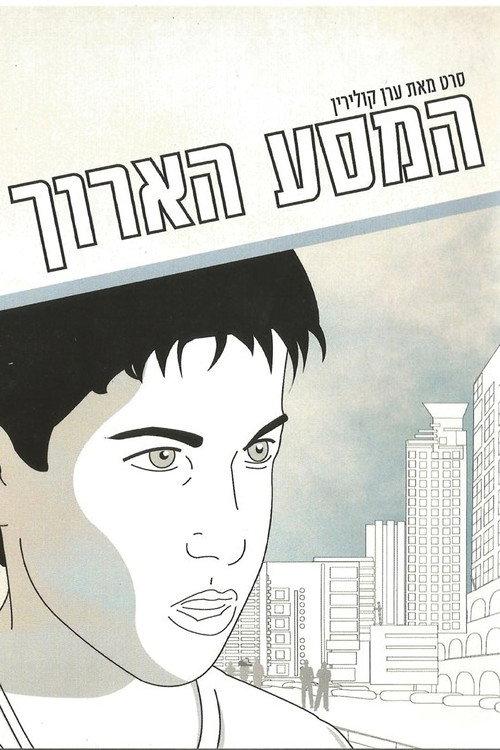 The Long Journey 2004 official movie poster