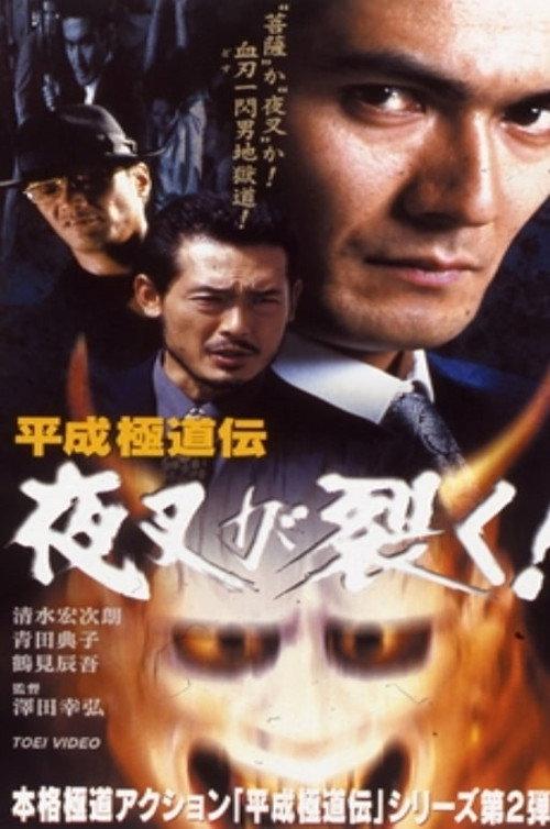 Heisei Gokudoden Yasha Tears! 1999 official movie poster