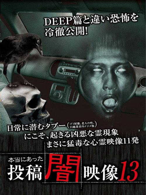 Honto ni Atta: Toko Yami Eizo 13 2015 official movie poster