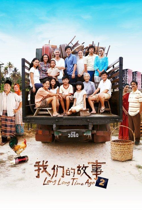 Long Long Time Ago 2 2016 official movie poster