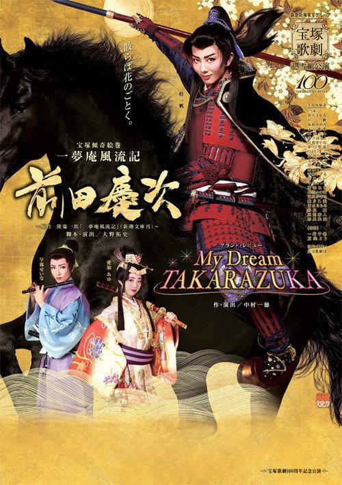 一夢庵風流記　前田慶次／My Dream TAKARAZUKA 2014 official movie poster