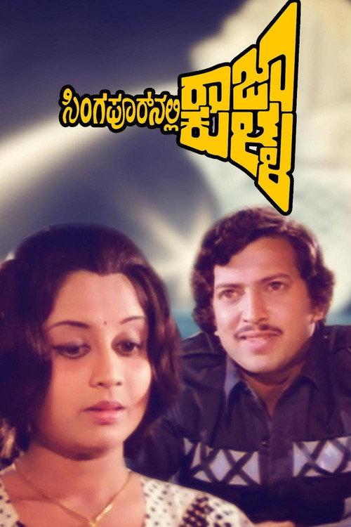 Singaporenalli Raja Kulla 1978 official movie poster