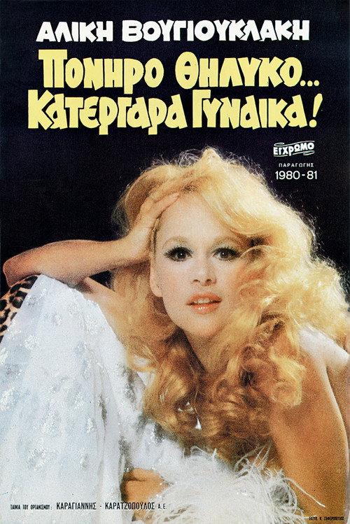 Sly Female… Sly Woman! 1980 official movie poster