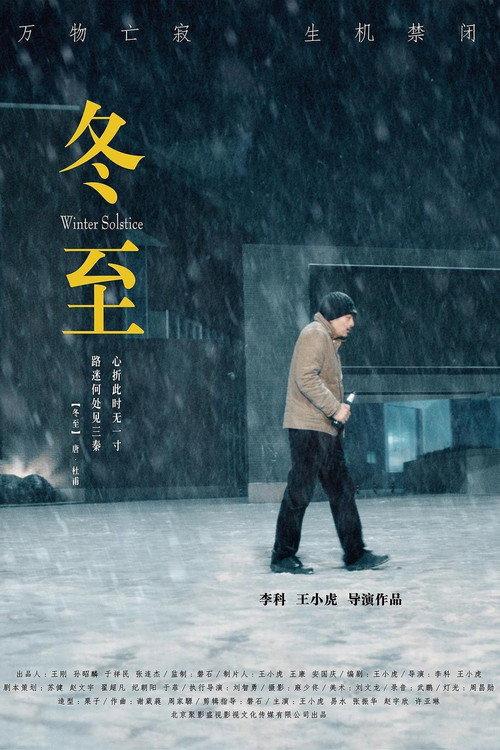 The Winter Solstice 2018 official movie poster