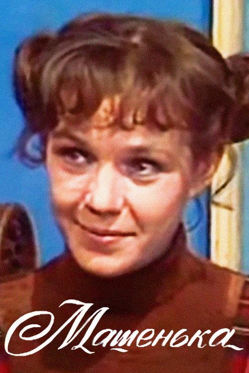 Mashenka 1977 official movie poster