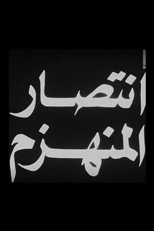 Aintisar almunahzam 1967 official movie poster